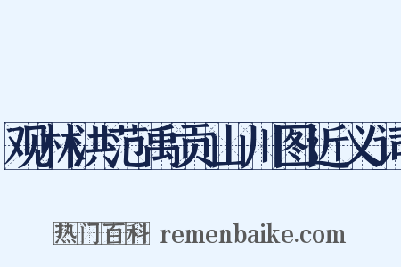 观林洪范禹贡山川图近义词是什么意思的图片